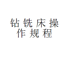 鉆銑床操作規(guī)程有哪些？