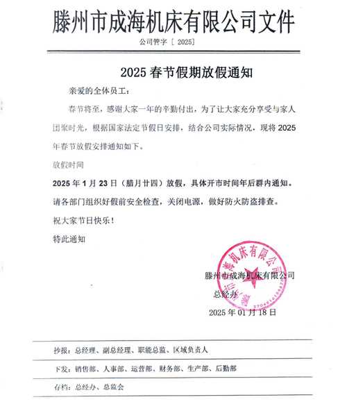 2025 春節(jié)假期放假通知