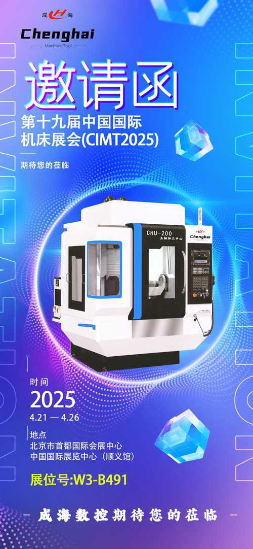 成海數(shù)控機(jī)床攜五軸加工中心亮相第十九屆中國(guó)國(guó)際機(jī)床展 展會(huì)聚焦數(shù)智化創(chuàng)新 引領(lǐng)行業(yè)升級(jí)
